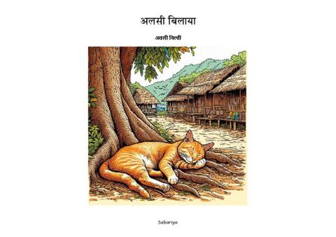 अलसी बिलाया.pdf