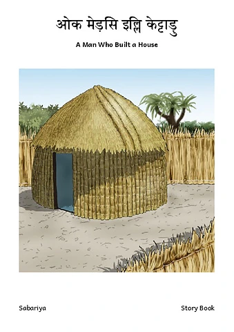 ओक मेड़सि इल्लि केट्टाड़ु.pdf